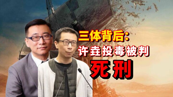 With the release of the American adaptation of “The Three-Body Problem,” the poisoning murder case i