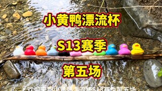 Little Yellow Duck Drifting Cup S13 Season 5