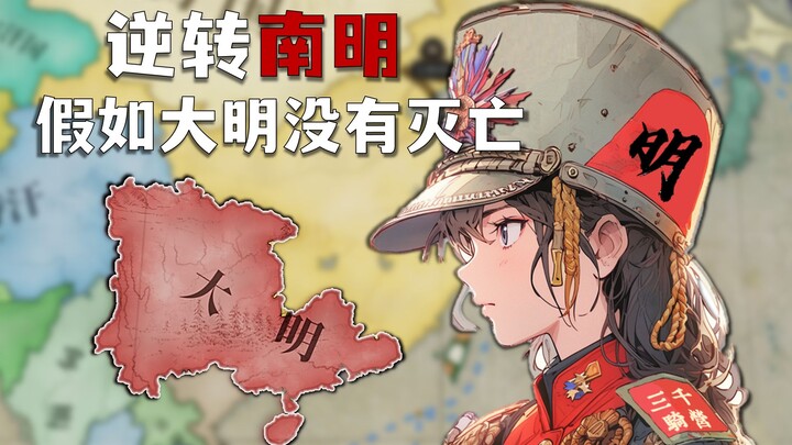 The Southern Ming Dynasty reverses its course! If the Ming Dynasty hadn't fallen... ③ [Victoria 3: A