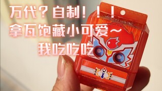 你一天是砂糖人，你这辈子都是砂糖人[手工分享]拿瓦饱藏！！！