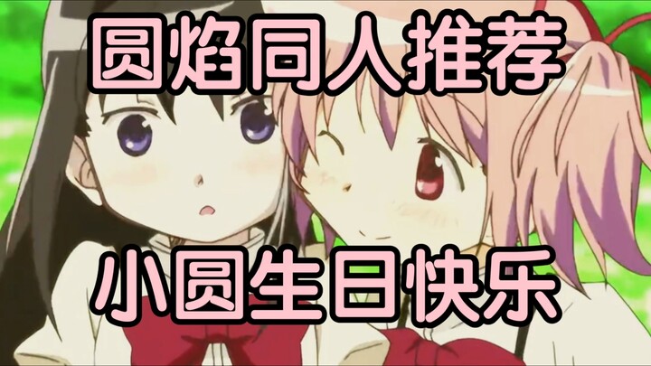 10/3 小圆生日快乐！圆焰同人推荐【魔法少女小圆】