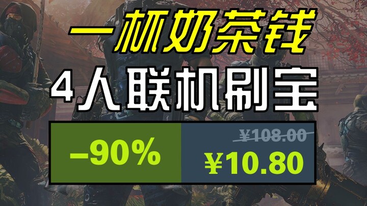 10 yuan = 4 orang main bersama FPS farming loot, [Shadow Warrior 2] balik modal hanya dalam sehari!