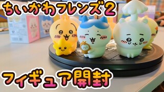 【ちいかわ】クオリティが半端ないフィギュア開封【４００円弱】