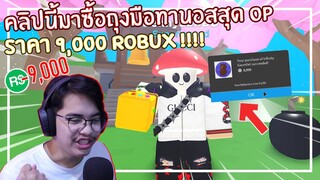 Roblox : Bomb Simulator ซื้อถุงมือทานอสราคา 9,000 Robux !!! EP.2