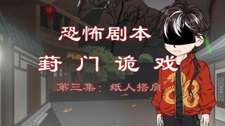恐怖剧本（葑门诡戏）第三集 纸人搭肩