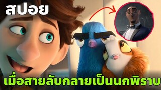 [สปอยการ์ตูน] Spies in Disguise (2020) ยอดสปายสายพราง