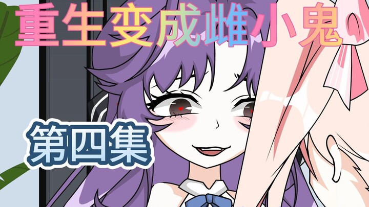 重生变成雌小鬼 第四集