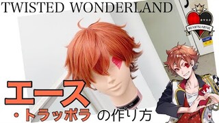 【ツイステ】表参道の美容師がエース・トラッポラを本気で作ってみた《TWISTED WONDERLAND コスプレウィッグ》