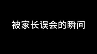 你们有被家长误会的瞬间吗