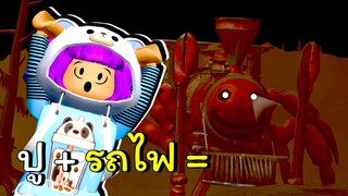 เมื่อปูรวมร่างกับรถไฟ | ROBLOX | Edward the Man-Eating Train