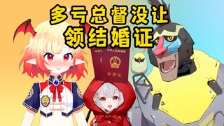 多亏总督没让你们领证！我当初就是被总督砸去领证了！