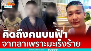 พ่อเล่าเรื่องจุกอก มะเร็งพรากลูกชาย | เรื่องร้อนอมรินทร์