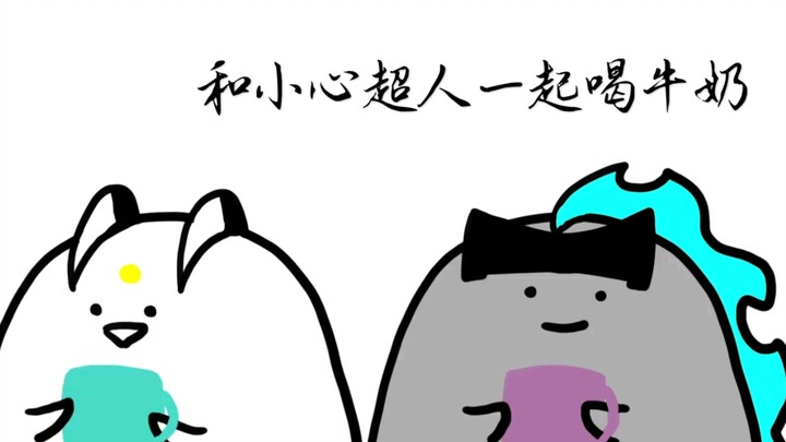【开联】睡不着吗，喝杯牛奶吧