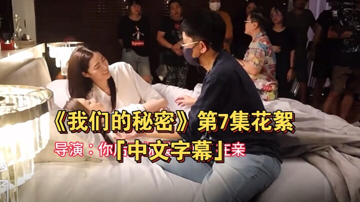 “Our Secret” Episode 7 Behind-the-Scenes “Chinese Subtitles” #Iingorm##OurSecret#