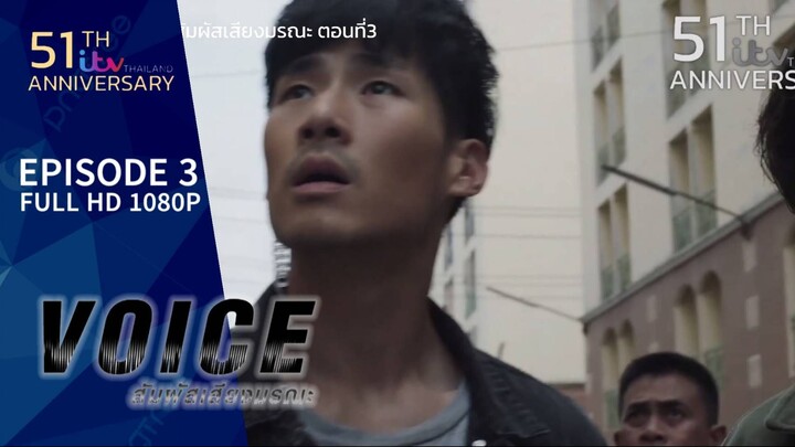 VOICE สัมผัสเสียงมรณะ EP.3