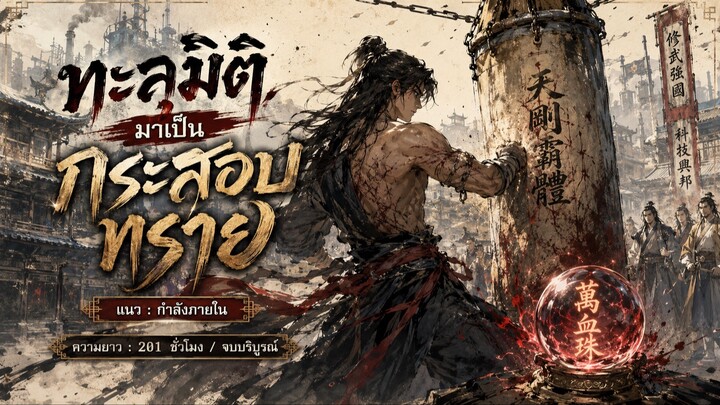 ทะลุมิติมาเป็นกระสอบทราย (นิยายเสียง)