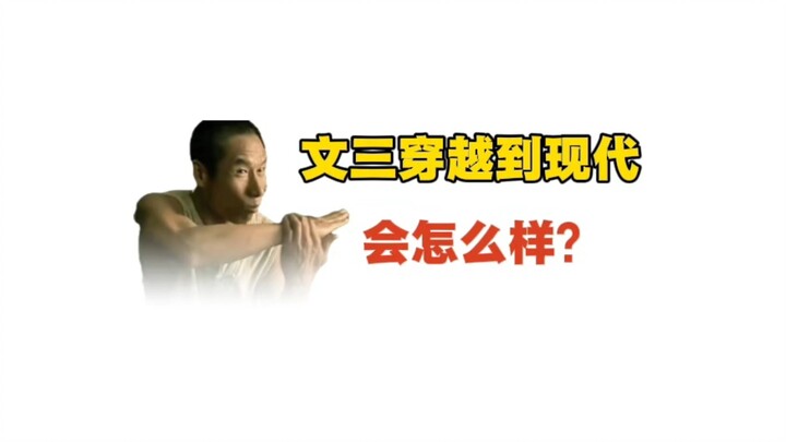 What would happen if Wen San'er time-traveled to the modern era?