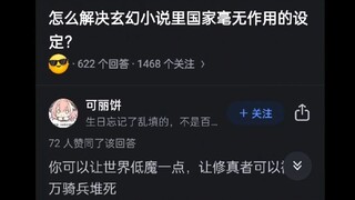 怎么解决玄幻小说里国家毫无作用的设定？