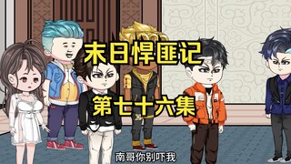 第76集：末日第七十一天，外敌入侵内忧外患