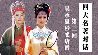 Kelompok Omong Kosong dari Empat Karya Agung (3): Tang Seng Belajar Menyerah, Semuanya Akan Baik-Bai