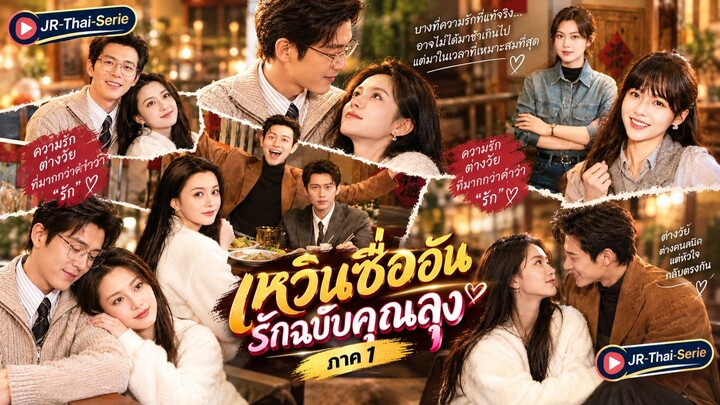💖 (เต็มเรื่องพากย์ไทย) “เหวินซื่ออัน รักฉบับคุณลุง ภาค1”