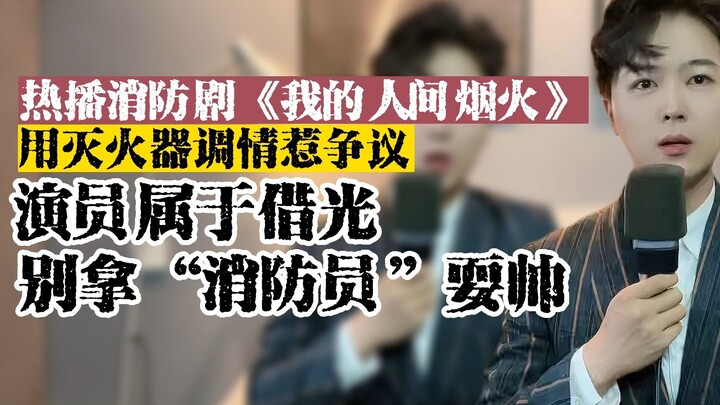 Không nên chê trách ư? Dùng bình chữa cháy để tán tỉnh? Bộ phim đang hot gây tranh cãi! Diễn viên đừ