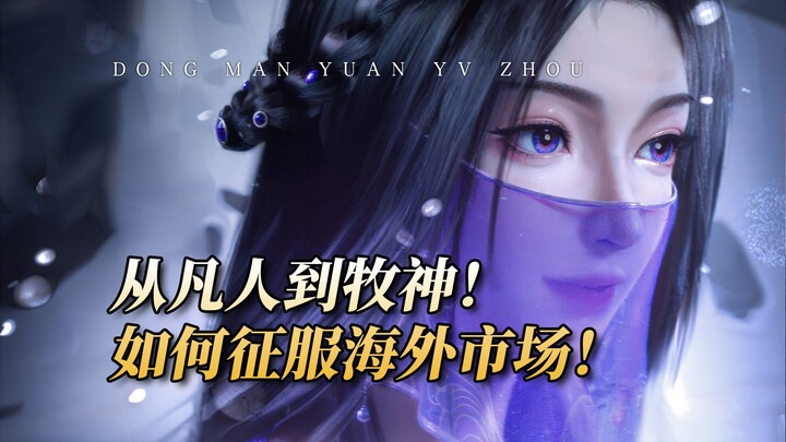 从“凡人”到“牧神”！2024国产动画如何征服海外市场？