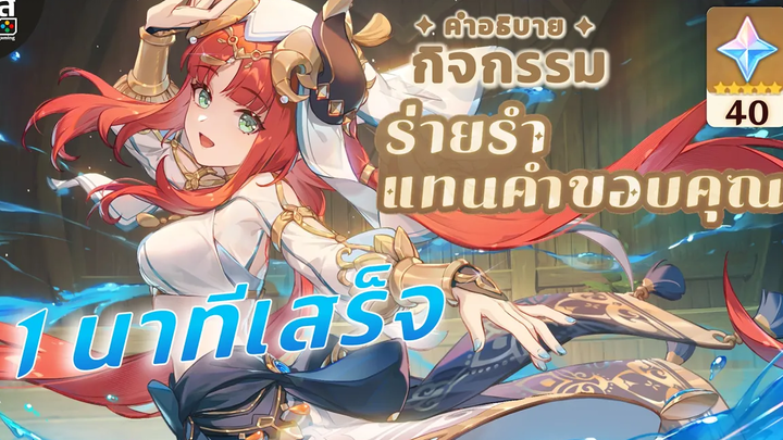 Genshin Impact ✦ กิจกรรม ร่ายรำแทนคำขอบคุณ 1 นาทีเสร็จ **40 Primogems**