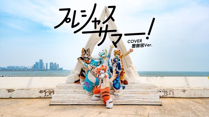 【Fursuitdance Precious Summer】墨兽沙滩珍贵夏日！