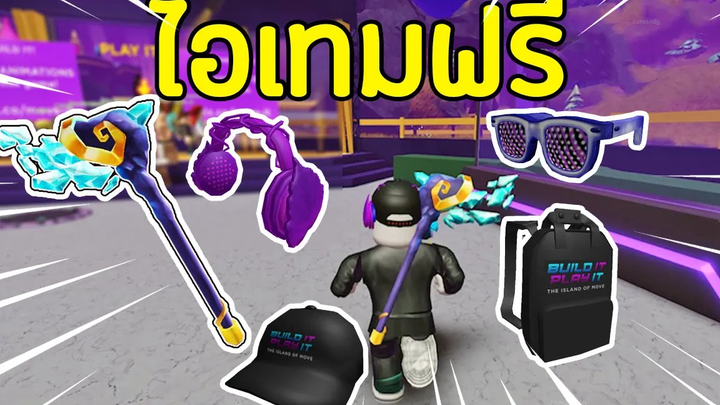 💥ROBLOX ของฟรี 1 สอนรับ 5 ไอเทมฟรี !! อีเว้นท์ Build It Play It ROBLOX แจกของฟรี