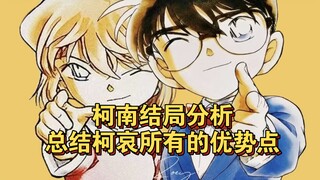 【柯南结局分析】总结柯哀对比新兰的所有优势点
