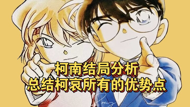 【柯南结局分析】总结柯哀对比新兰的所有优势点