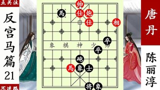 女子冠亞軍之戰，唐丹久攻不下，陳麗淳馬炮卒輾軋！ 【象棋神少帥】