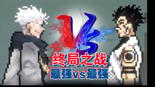 [咒术回战]最强VS  最强第一期