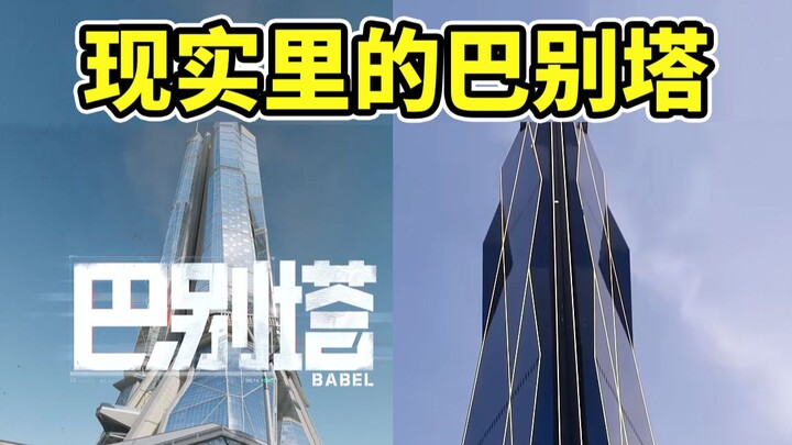 Take you to see the Tower of Babel in real life! The entrance fee is way lower than in the game! [De