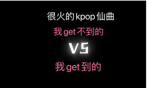 Lagu Kpop yang sangat populer tapi aku nggak ngeh VS yang aku ngeh [Pandangan pribadi!!! Pandangan p
