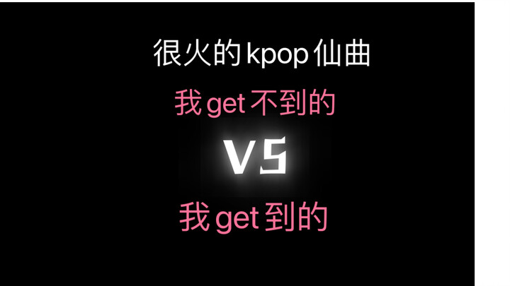 أغنية Kpop ساحرة شائعة جدًا لكنني لا أفهمها مقابل الأغنية التي أفهمها 【وجهة نظر شخصية!!! وجهة نظر شخ