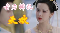 【长月烬明】古力娜扎版天欢,堕入欢门