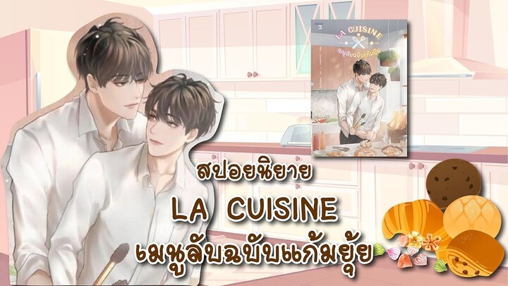 (สปอยนิยาย) เมนูลับฉบับแก้มยุ้ย