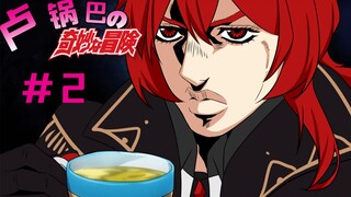 【原神&JOJO】第三集 斟   茶   骑   士