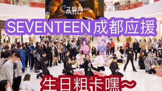 【seventeen成都应援 生日粗卡嘿】0211李灿dino生日+0214克拉生日应援
