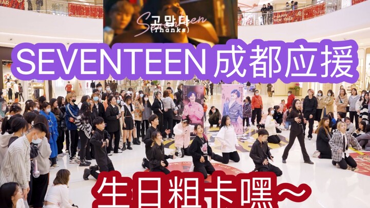 【seventeen成都应援 生日粗卡嘿】0211李灿dino生日+0214克拉生日应援
