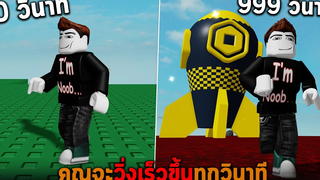 คุณจะวิ่งเร็วขึ้นทุกวินาที Roblox but every second you get 1 Walk Speed