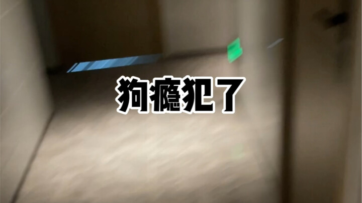 狗瘾又犯了