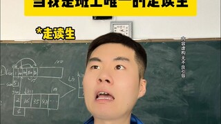 当我是班上唯一的走读生