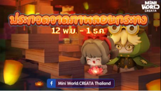 Mini World:CREATA รวมภาพวาดจาก กิจกรรมประกวดวาดภาพวันลอยกระทง