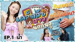 AKO-801 เคล็ดลับสาวนักกินจุ EP.1 น้ำ