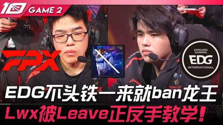 FPX vs EDG: Scary! EDG doesn't play hardball and bans Galio right away! Lwx gets thoroughly taught a
