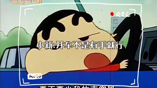 小新:开车不是有手就行