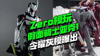 Zero模玩798块假面骑士亚克1来了，令曜灰模曝出！